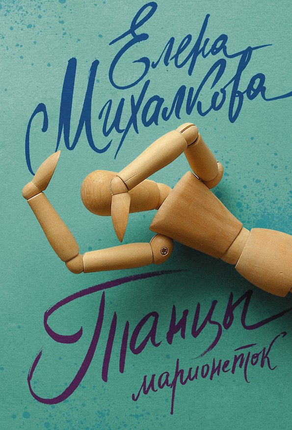 Книга Танцы марионеток (Елена Михалкова) — 1