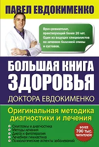 Большая книга здоровья доктора Евдокименко