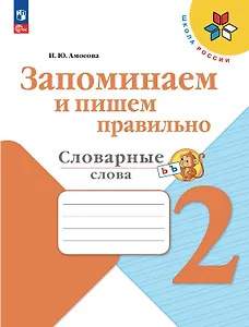 Запоминаем и пишем правильно. Словарные слова. 2 класс. Учебное пособие