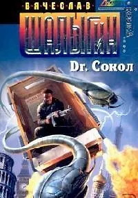 Книга Dr.Сокол (Вячеслав Шалыгин)