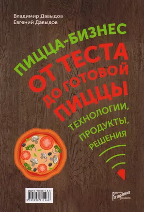 Пицца-бизнес. От теста до готовой пиццы — 2587939 — 1