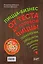 Пицца-бизнес. От теста до готовой пиццы — 2587939 — 1