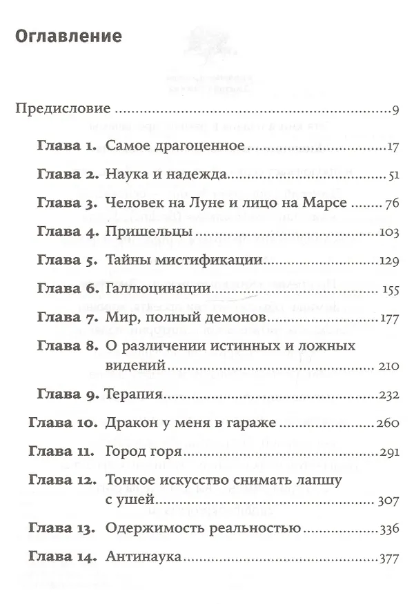 Книга Мир, полный демонов: Наука - как свеча во тьме (Карл Саган) — 2