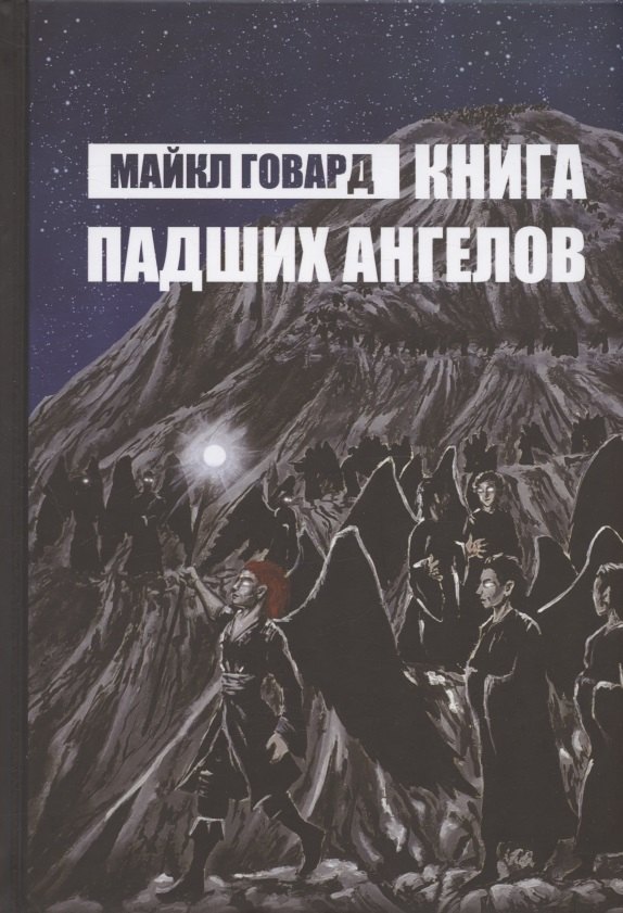 

Книга Падших Ангелов