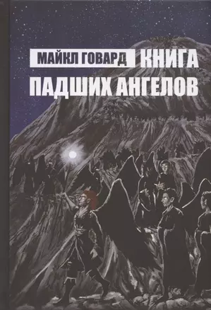 Книга Падших Ангелов — 2870698 — 1