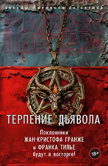Терпение дьявола