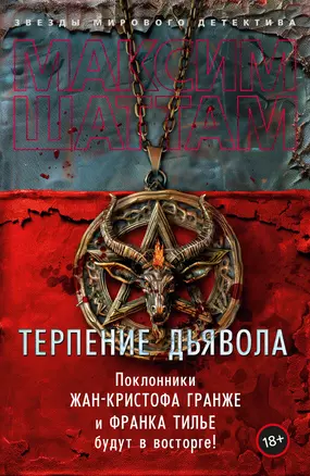 Терпение дьявола: роман — 3041266 — 1