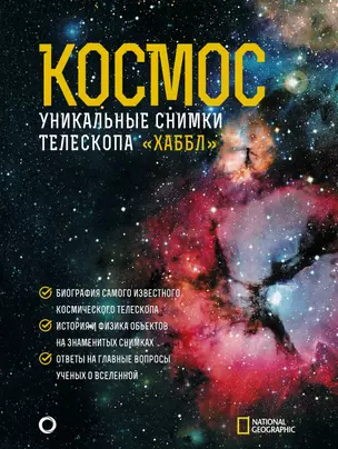 Космос. Уникальные снимки телескопа "Хаббл" — 2812986 — 1