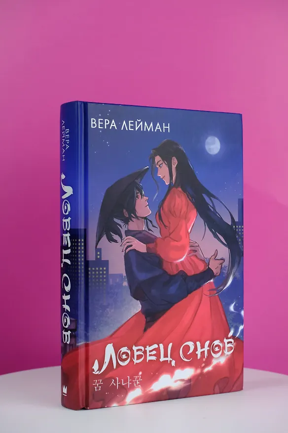 Книга Ловец снов (Вера Лейман) — 5