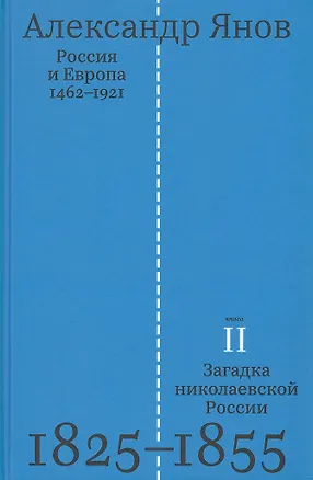 Книга Россия и Европа 1462-1921. В трех книгах. Книга вторая. Загадка николаевской России 1825-1855 (Александр Янов)