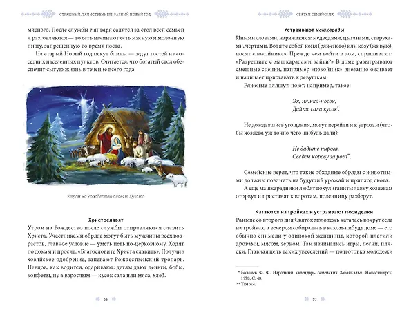 Книга Страшный, таинственный, разный Новый год. От Чукотки до Карелии: старинные легенды, магические обряды, праздничные обычаи народов России (Наталья Петрова) — 19