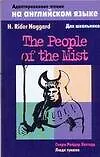 Книга Анг.ад.чт.Люди тумана (Генри Хаггард)