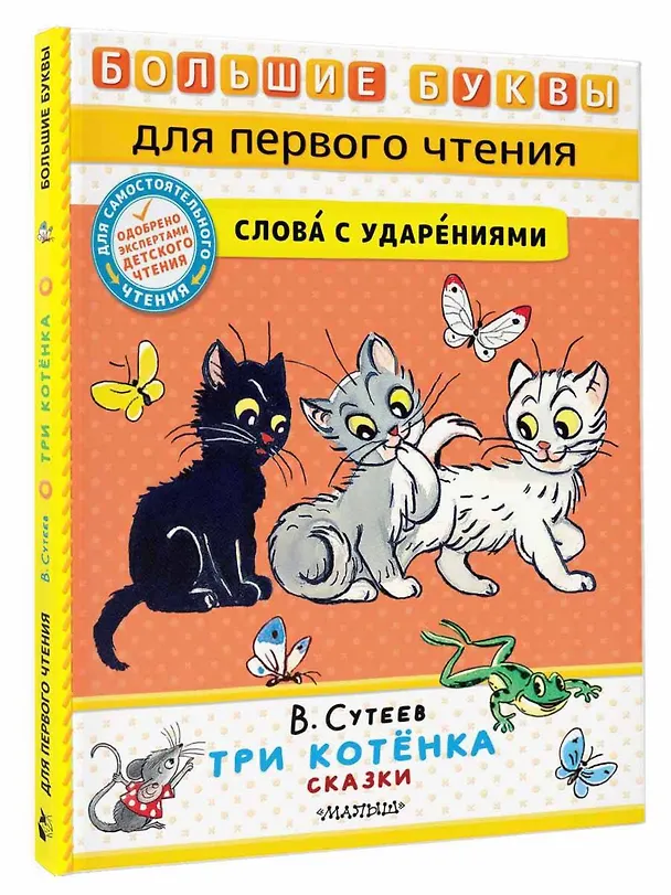 Книга Три котенка. Сказки (Владимир Сутеев) — 5