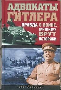 Книга Адвокаты Гитлера. Правда о войне, или Почему врут историки (Олег Козинкин) — 1