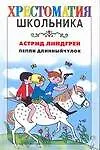 Пеппи Длинныйчулок (Хрестоматия школьника). Линдгрен А. (Аст)