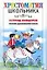 Пеппи Длинныйчулок (Хрестоматия школьника). Линдгрен А. (Аст) — 2132181 — 1