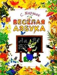 Веселая азбука — 1241652 — 1