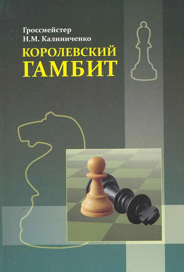 Книга Королевский гамбит (Николай Калиниченко) — 1
