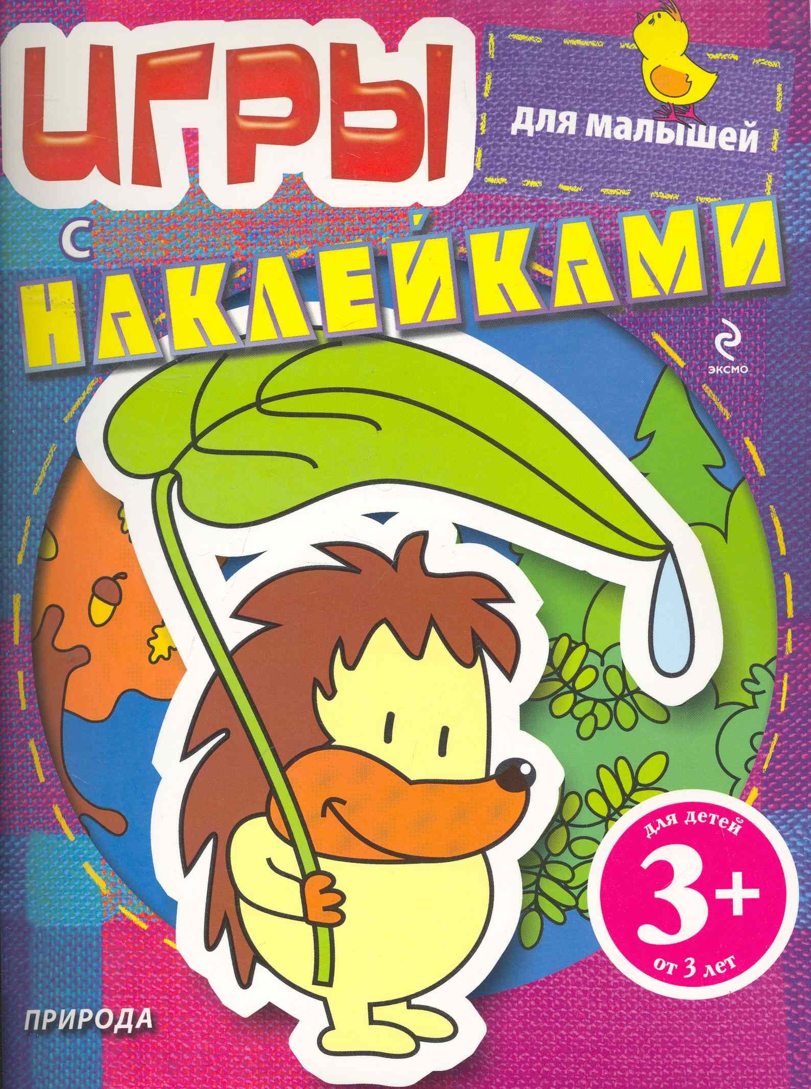 

Игры с наклейками для малышей. Природа / Для детей от 3 лет