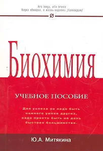 Биохимия: Учебное пособие