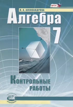 Алгебра. 7 класс. Контрольные работы для учащихся общеобразовательных организаций — 2662489 — 1