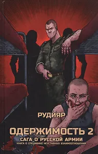 Одержимость 2. Сага о русской армии. Книга о специфике неуставных взаимоотношений