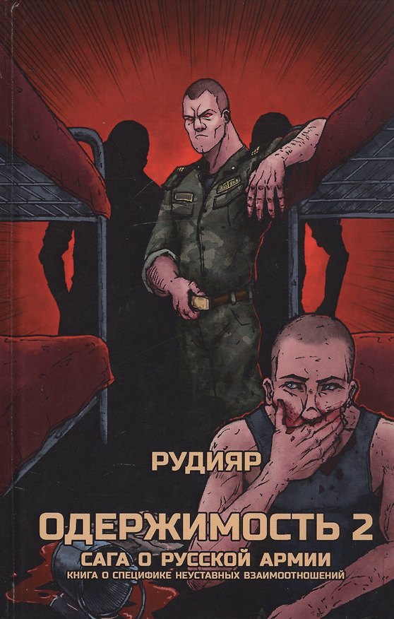 Книга Одержимость 2. Сага о русской армии. Книга о специфике неуставных взаимоотношений () — 1