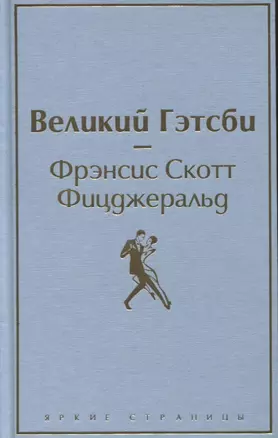 Великий Гэтсби — 2749334 — 1