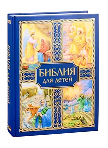 Библия для детей