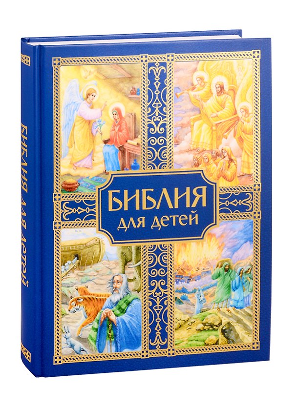 Книга Библия для детей () — 1