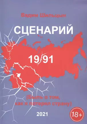 Сценарий 19/91. Быль о том, как я потерял страну — 2881596 — 1