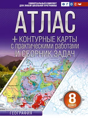 Книга Атлас + контурные карты 8 класс. География. ФГОС (Россия в новых границах)_ (Ольга Крылова)