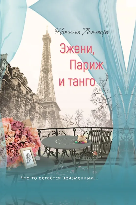 Книга Эжени, Париж и танго (Наталья Литтера) — 1