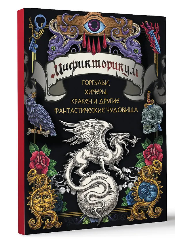 Книга Мификторикум: средневековые химеры, горгульи, Кракен и другие фантастические существа () — 4