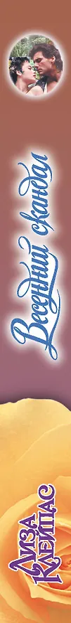 Книга Весенний скандал (Лиза Клейпас) — 3