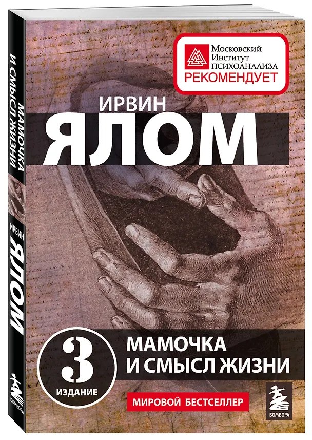 Книга Мамочка и смысл жизни (Ирвин Ялом) — 4
