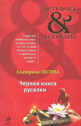 Черная книга русалки — 2300437 — 1