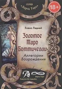 Золотое таро Ботичелли.Аллегории Возрождения