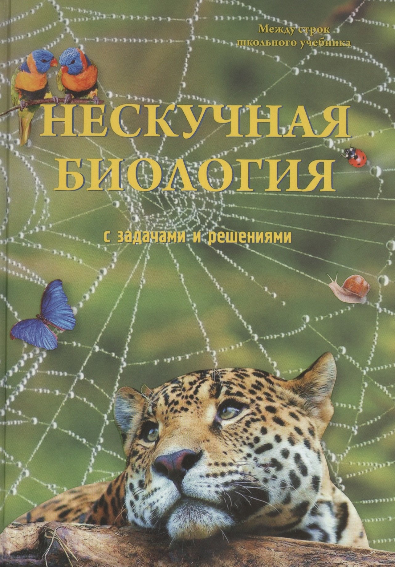 

Нескучная биология с задачами и решениями
