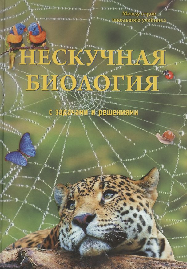 Книга Нескучная биология с задачами и решениями () — 1