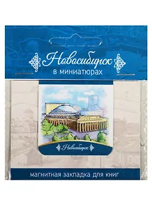 Магнитная закладка Новосибирск (Театр оперы и балета)