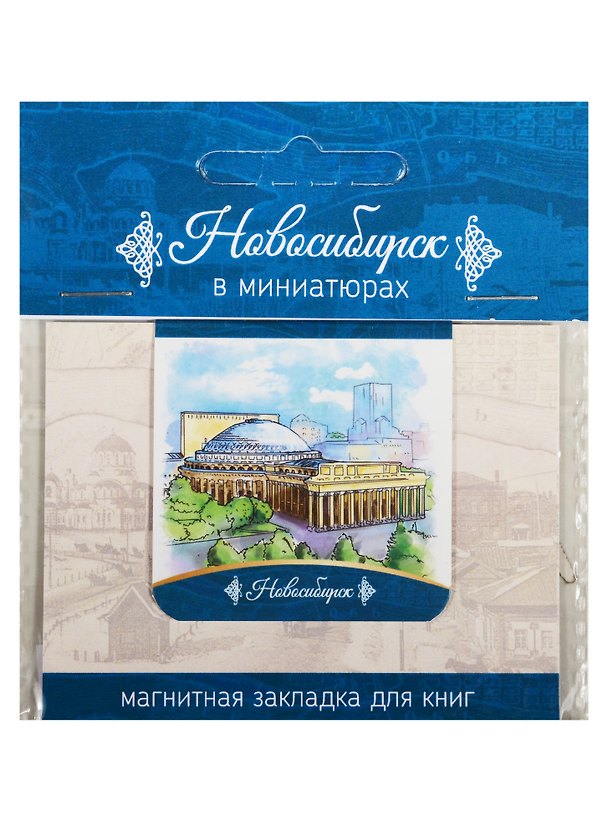 Магнитная закладка Новосибирск (Театр оперы и балета) 2549517 — 1