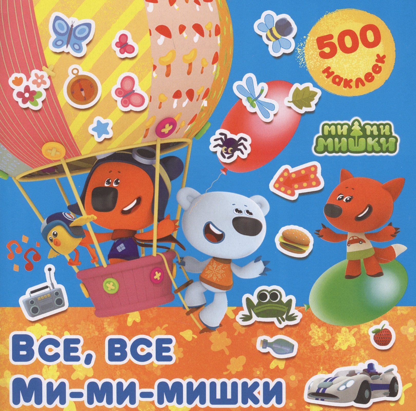 

Все, все Ми-ми-мишки