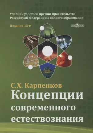 Концепции современного естествознания: учебник — 2687849 — 1