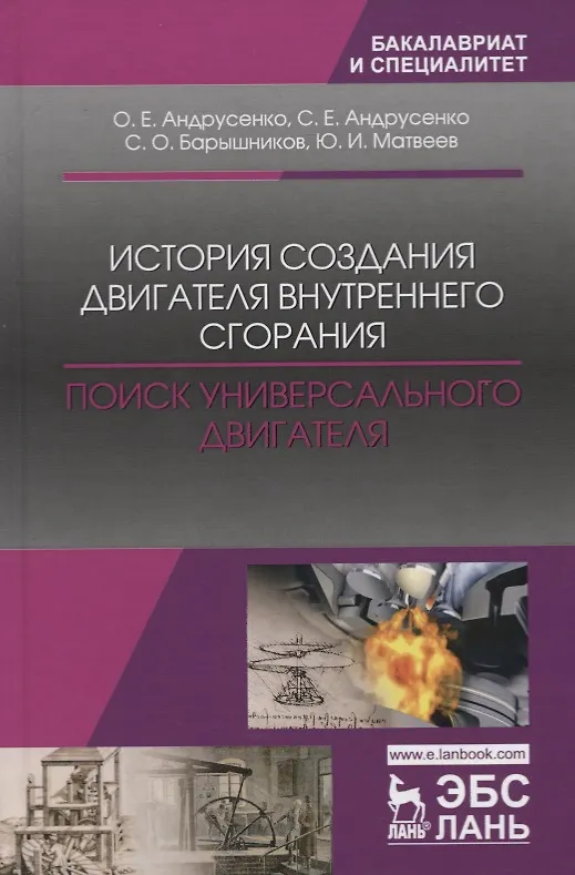 Книга История создания двигателя внутреннего сгорания. Поиск универсального двигателя. Учебник (Олег Андрусенко) — 1
