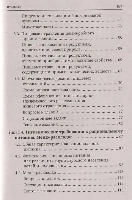 Книга Гигиена питания и здоровье населения: учеб. пособие (Валерий Попов, Татьяна Фертикова, Екатерина Мелихова) — 3