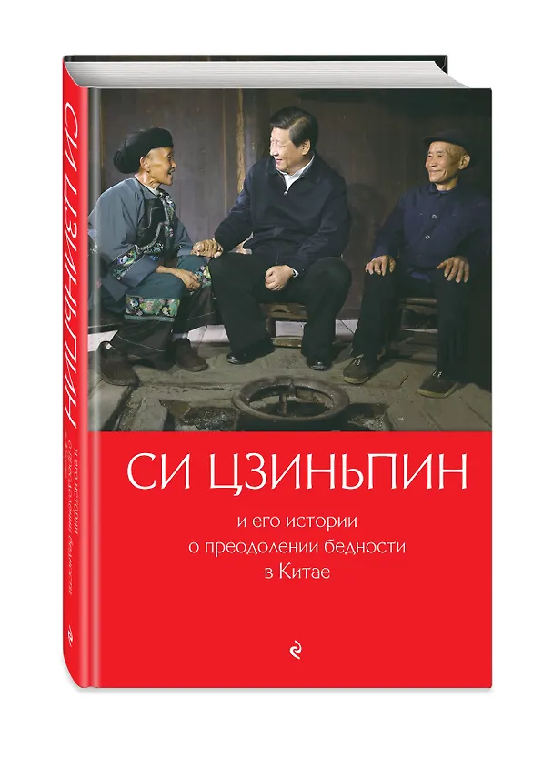 Книга Си Цзиньпин и его истории о преодолении бедности в Китае (Цин Гу) — 5