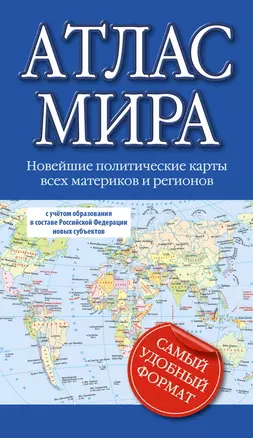 Атлас мира 2023 (в новых границах) — 2969902 — 1