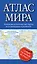 Атлас мира 2023 (в новых границах) — 2969902 — 1