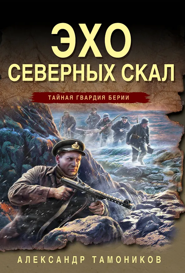 Книга Эхо северных скал (Александр Тамоников) — 1